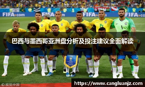 巴西与墨西哥亚洲盘分析及投注建议全面解读