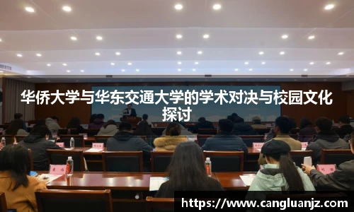 华侨大学与华东交通大学的学术对决与校园文化探讨